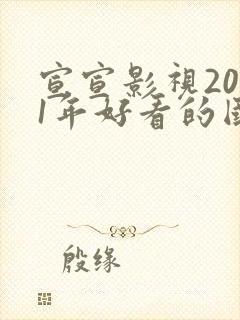 宣宣影视2021年好看的国产电视剧