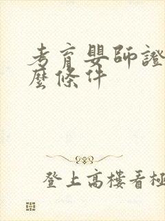 考育婴师证要什么条件