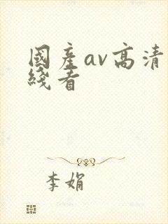 国产av高清在线看