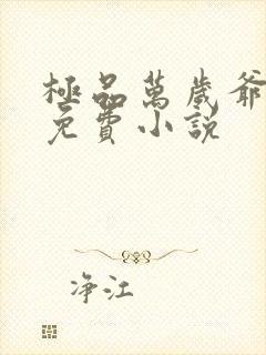 极品万岁爷妖刀免费小说