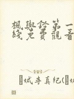 枫与铃第一季在线免费观看