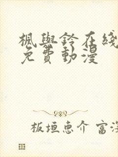 枫与铃在线观看免费动漫封面