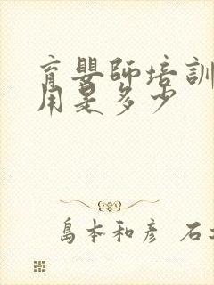 育婴师培训班费用是多少