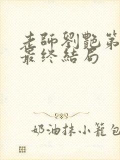 老师刘艳第9部最终结局