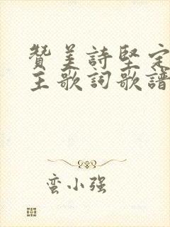 赞美诗坚定仰望主歌词歌谱