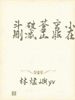 斗破苍穹小说无删减正版在线阅读