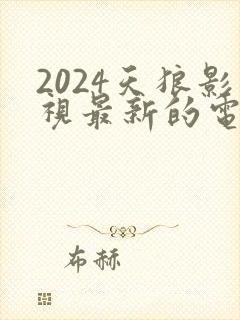 2024天狼影视最新的电视剧封面