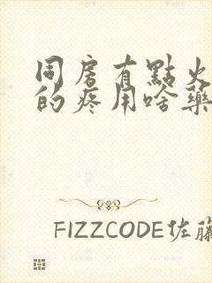同房有点火辣辣的疼用啥药好封面