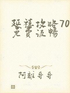 延禧攻略70集免费流畅