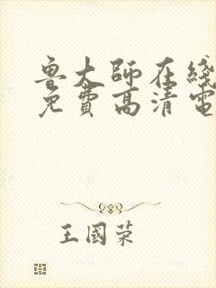 鲁大师在线播放免费高清电视剧大封面