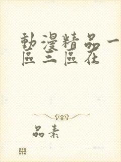 动漫精品一区二区三区在