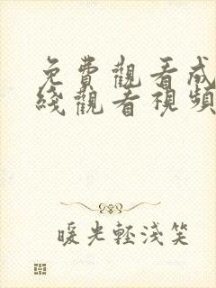 免费观看成人在线观看视频