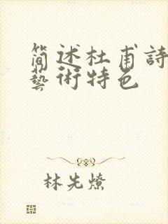 简述杜甫诗歌的艺术特色