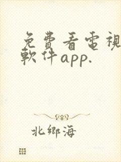 免费看电视剧的软件app.