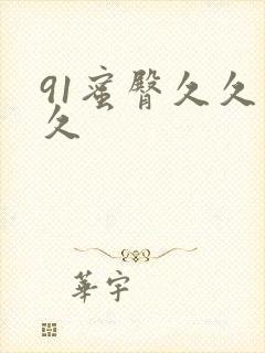 91蜜臀久久久久封面