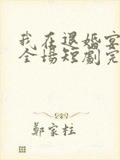 我在退婚宴惊艳全场短剧完整版免费看