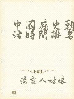 中国历史朝代存活时间排名