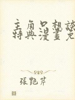 主角只想谈恋爱特典漫画免费观看封面