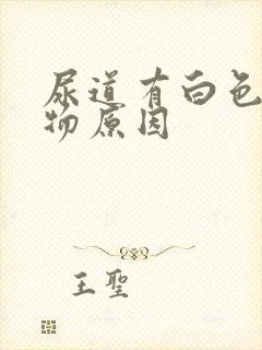 尿道有白色分泌物原因