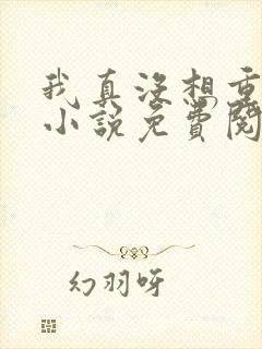 我真没想重生啊小说免费阅读完整