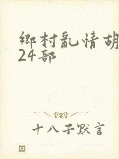 乡村乱情胡秀英24部