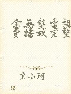 念无双电视剧免费播放完整版19集