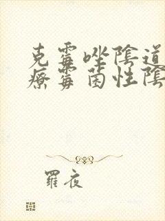 克霉唑阴道片治疗霉菌性阴炎效果好吗封面