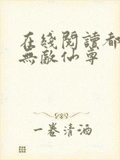 在线阅读都市之无敌仙尊