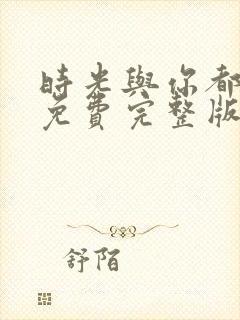 时光与你都很甜免费完整版电视剧