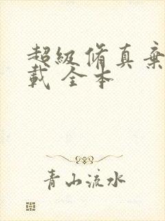 超级修真弃少下载 全本