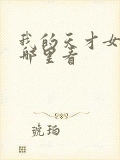 我的天才女友在哪里看封面