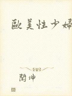 欧美性少妇潮喷