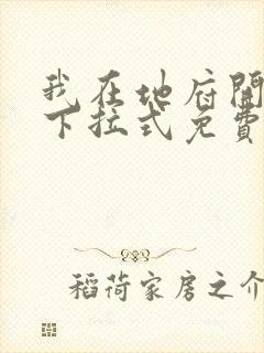 我在地府开后宫下拉式免费观看封面