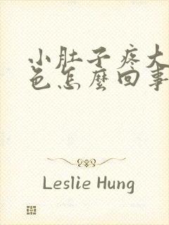 小肚子疼大便黑色怎么回事儿?