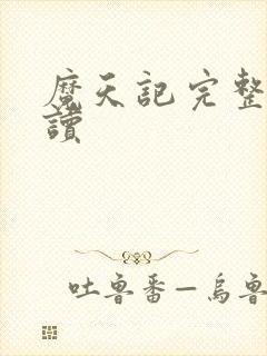 魔天记完整版阅读