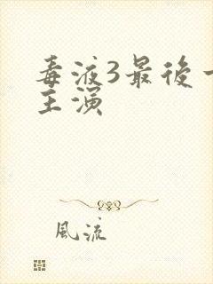 毒液3最后一舞主演