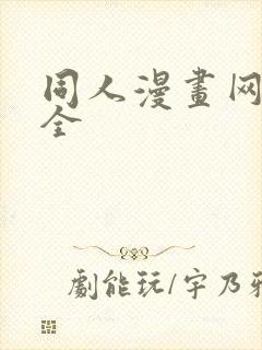 同人漫画网站大全