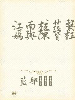 江南校花系陆冰嫣与陈宝柱