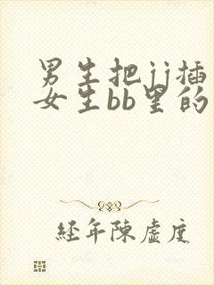 男生把jj插入女生bb里的视频