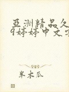 亚洲精品久久久9婷婷中文字幕