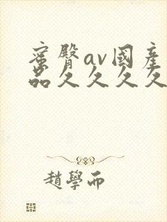 蜜臀av国产精品久久久久