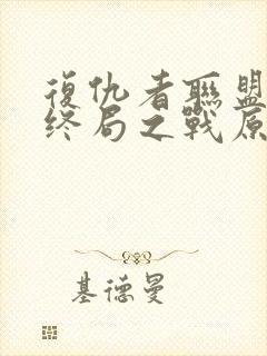 复仇者联盟4:终局之战原声在线观看