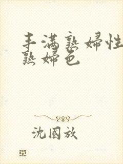 丰满熟妇性丰满熟妇色