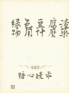 绿色豆腐渣分泌物用什么药