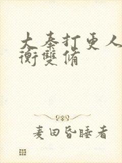 大奉打更人洛玉衡双修