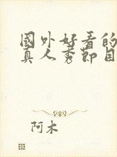 国外好看的综艺真人秀节目