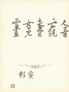 雪女未亡人在漫画免费观看下拉式