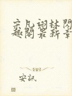 宋凡翊林闪闪笔趣阁最新章节