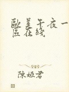 欧美午夜一区二区在线