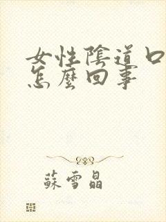 女性阴道口疼痒怎么回事封面